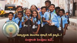 Sankranti Holidays: విద్యార్థులకు తెలంగాణ సర్కార్‌ గుడ్‌ న్యూస్‌..! సంక్రాంతి సెలవులు ఇవే..