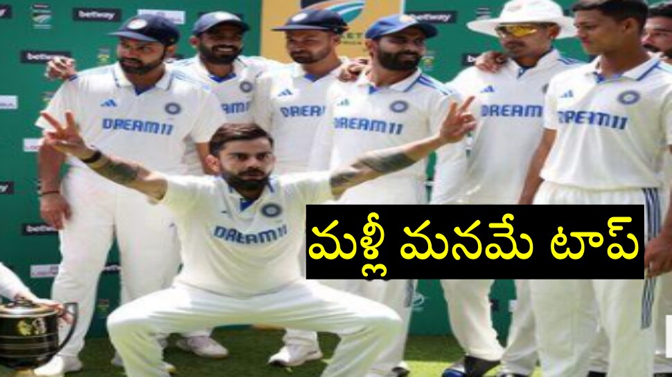 WTC Points Table: కొత్త ఏడాదిలో టీమిండియా అదరహో.. డ‌బ్ల్యూటీసీలో మ‌ళ్లీ నెం. 1 స్థానానికి భారత జట్టు..