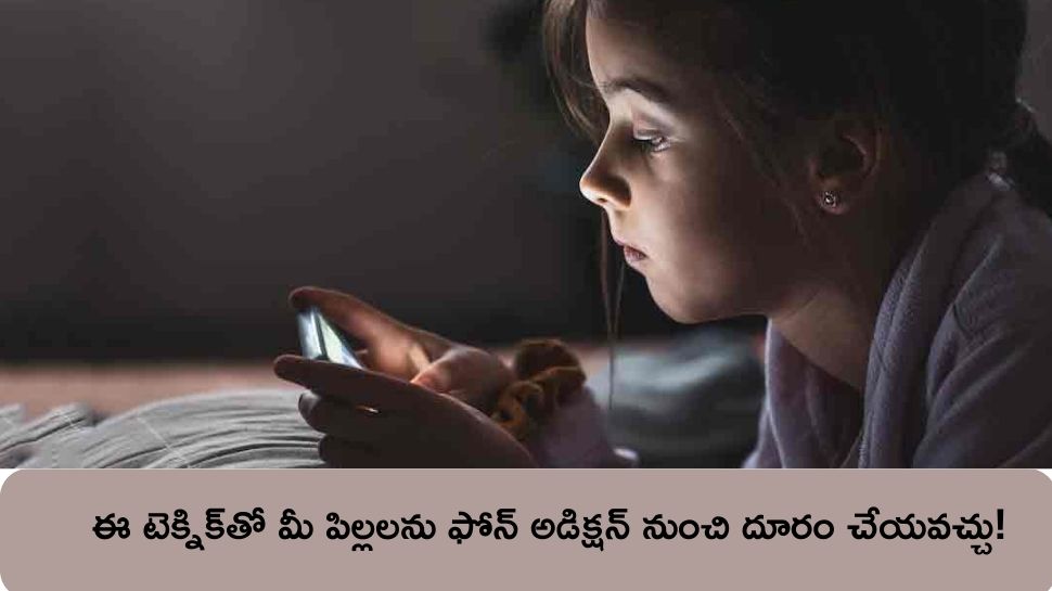 Phone Addiction: ఈ టెక్నిక్‌తో మీ పిల్లలను ఫోన్‌ అడిక్షన్‌ నుంచి దూరం చేయవచ్చు!