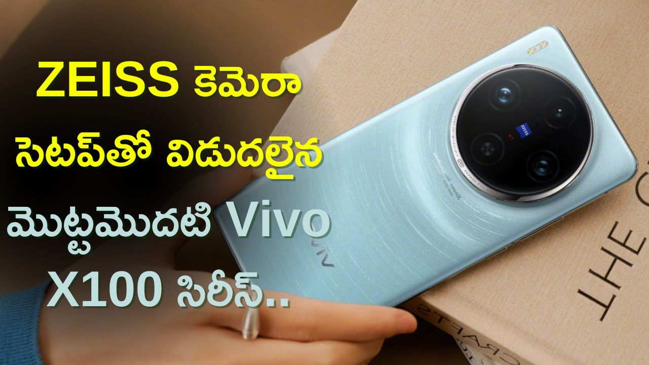 Vivo X100 Pro: ZEISS కెమెరా సెటప్‌తో విడుదలైన మొట్టమొదటి Vivo X100 సిరీస్..కెమెరా ప్రత్యేకత ఇదే..