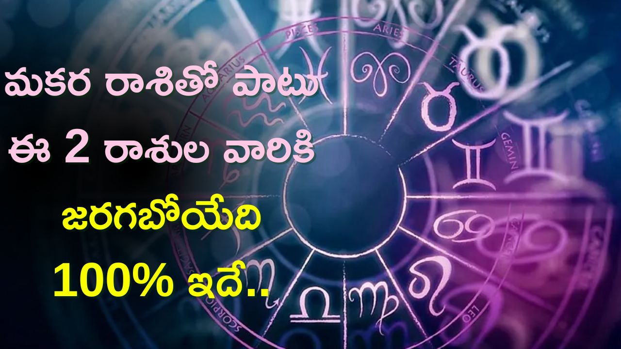 February Lucky Zodiac Sign 2024: శని, బుధ గ్రహాల సంయోగం.. మకర రాశితో పాటు ఈ 2 రాశుల వారికి జరగబోయేది 100% ఇదే..