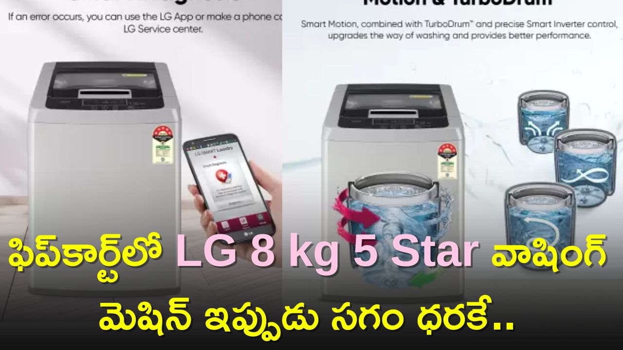 LG 8 kg 5 Star Inverter Price Drop: ఫిప్‌కార్ట్‌లో LG 8 kg 5 Star వాషింగ్‌ మెషిన్‌ ఇప్పుడు సగం ధరకే..అదనంగా 36 శాతం డిస్కౌంట్..