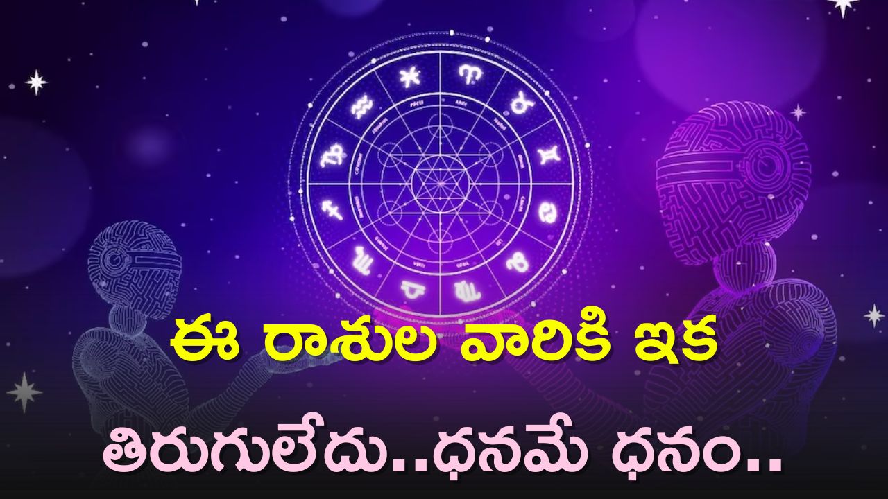 Astrology: లక్ష్మీనారాయణ యోగం ఏర్పడబోతోంది..ఈ రాశుల వారికి ఇక తిరుగులేదు..ధనమే ధనం..