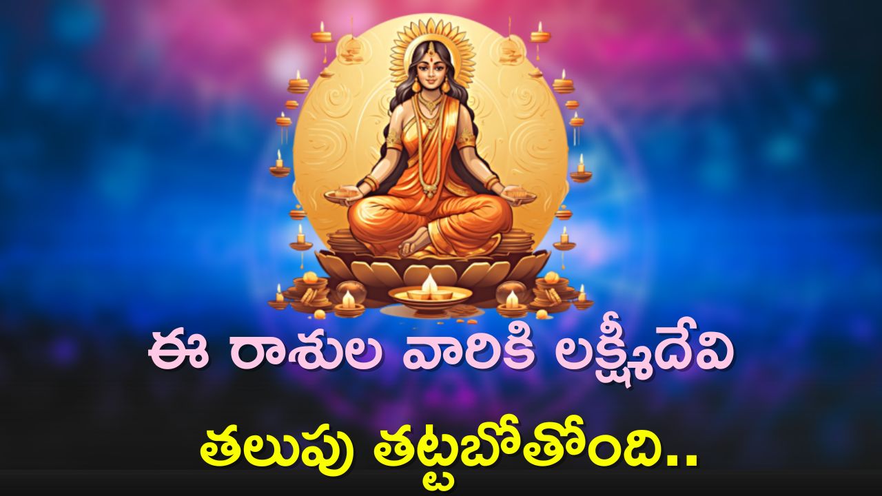 Gajakesari Yoga: జనవరి 18న గజకేసరి యోగం..ఈ రాశుల వారికి లక్ష్మీదేవి తలుపు తట్టబోతోంది..