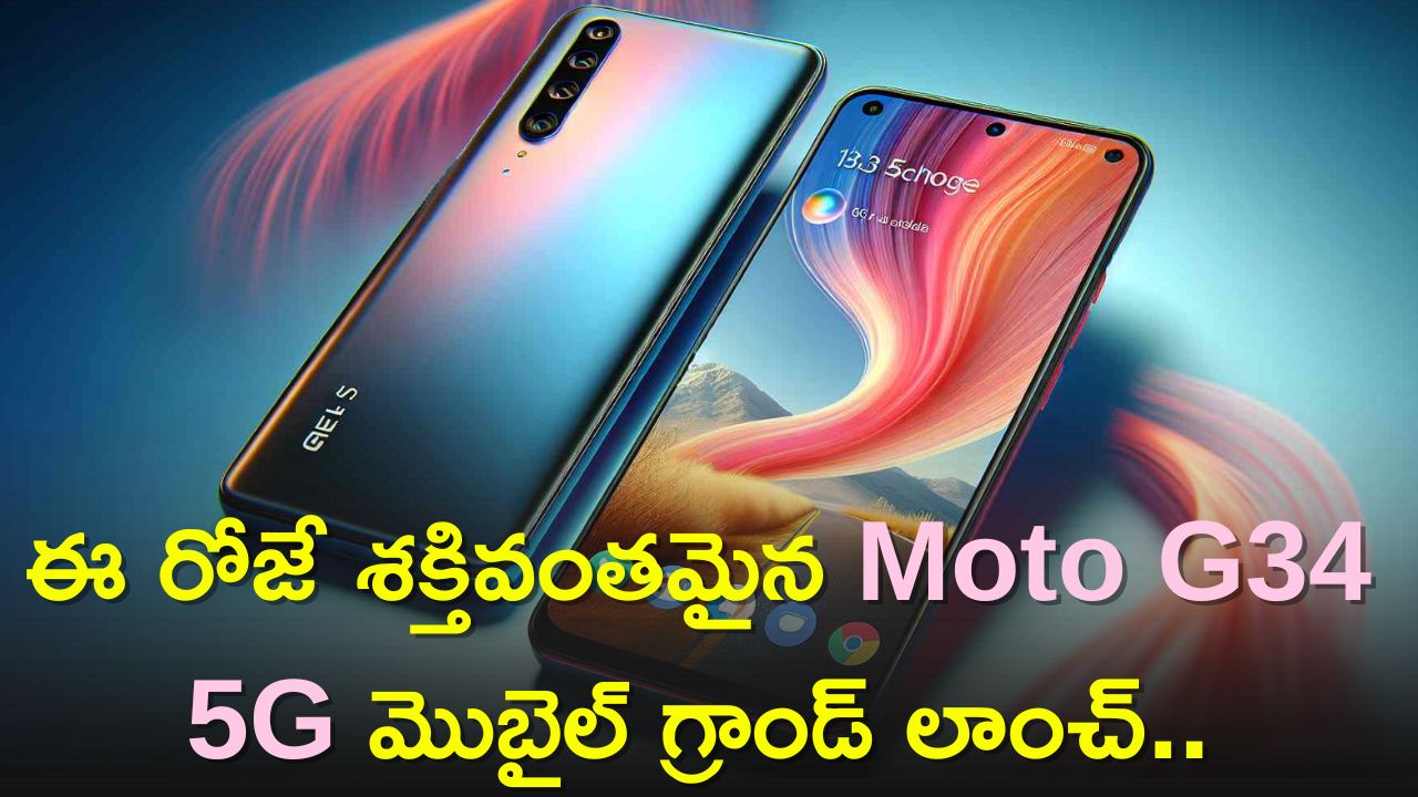 Moto G34 5G Price: ఈ రోజే శక్తివంతమైన Moto G34 5G మొబైల్‌ గ్రాండ్‌ లాంచ్‌..ఫీచర్స్‌, పూర్తి వివరాలు ఇవే!