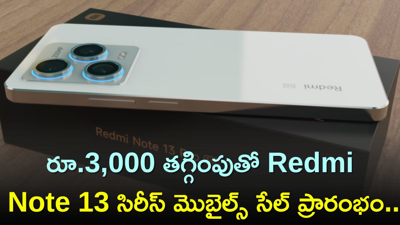  Redmi Note 13: రూ.3,000 తగ్గింపుతో Redmi Note 13 సిరీస్ మొబైల్స్‌ సేల్‌ ప్రారంభం..108MP కెమెరాతో ఆకర్శిస్తోంది!