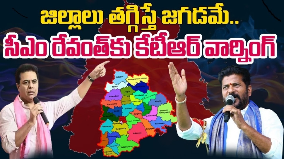 Ex Minister KTR: రాష్ట్రంలో జిల్లాలను రద్దు చేస్తే ఊరుకోం.. కేటీఆర్ మాస్ వార్నింగ్