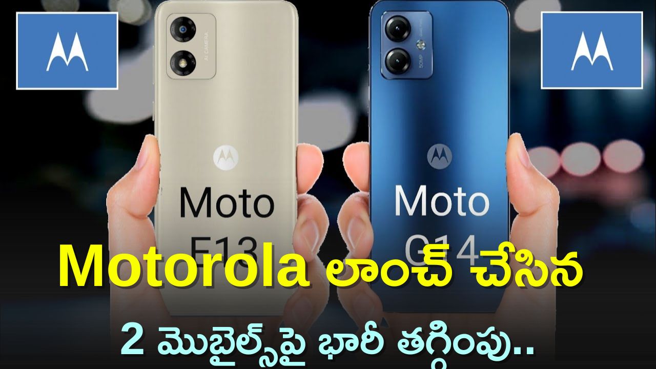 Flipkart Offers: Motorola లాంచ్‌ చేసిన 2 మొబైల్స్‌పై భారీ తగ్గింపు..డిస్కౌంట్ వివరాలు ఇవే!