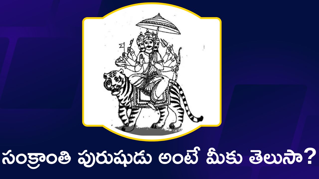 Makar Sankranti 2024 Special Story: &quot;సంక్రాంతి పురుషుడు&quot; అంటే మీకు తెలుసా? ఆయనకు, మకర సంక్రాంతికి సంబంధం ఇదే..