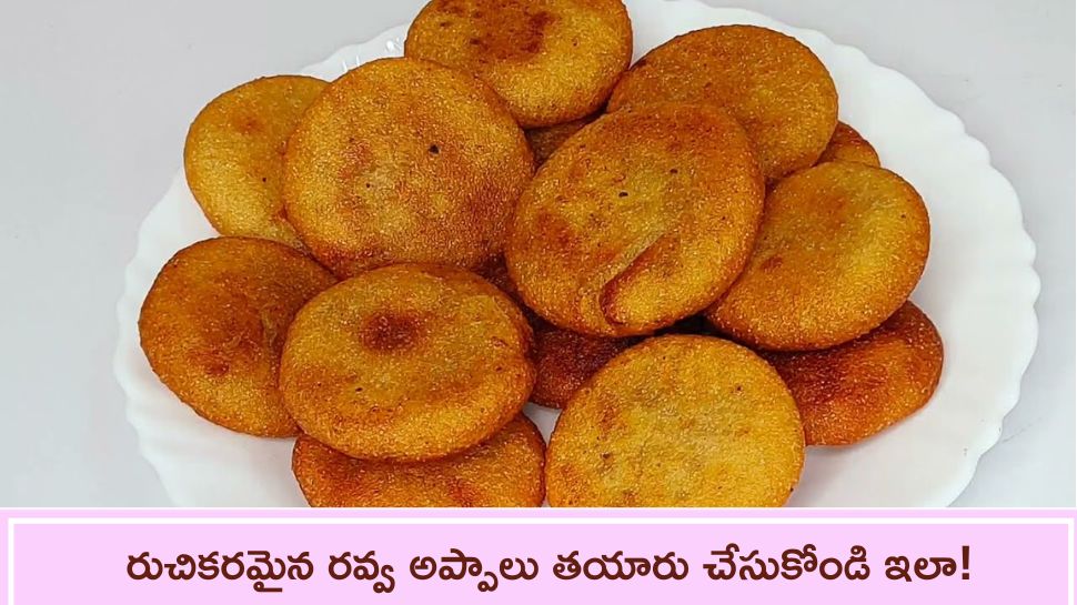  Rava Appalu: రుచికరమైన రవ్వ అప్పాలు  తయారు చేసుకోండి ఇలా!