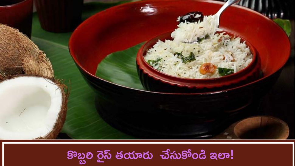 Coconut Rice: కొబ్బరి రైస్ తయారు  చేసుకోండి ఇలా!