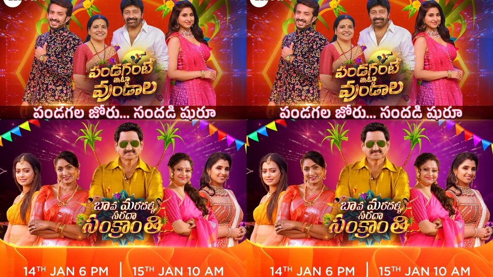 Sankranthi Special Show: సంక్రాంతికి జీ తెలుగు డబుల్ ధమాకా.. రెండు స్పెషల్ షోస్‌తో అలరించేందుకు రెడీ