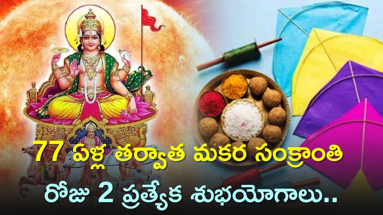 Makar Sankranti 2024: 77 ఏళ్ల తర్వాత మకర సంక్రాంతి రోజు 2 ప్రత్యేక శుభయోగాలు..పండగ ప్రాముఖ్యత రెట్టింపు..