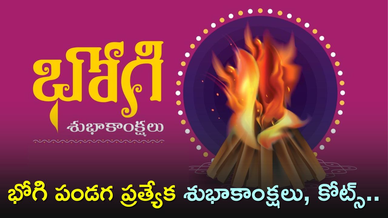 Happy Bhogi 2024: మీ కుటుంబ సభ్యులకు..స్నేహితులకు భోగి పండగ ప్రత్యేక శుభాకాంక్షలు, కోట్స్..