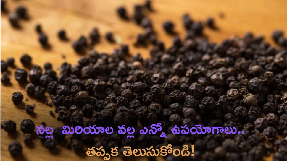 Black Pepper: నల్ల  మిరియాల వల్ల ఎన్నో ఉపయోగాలు..తప్పక తెలుసుకోండి!