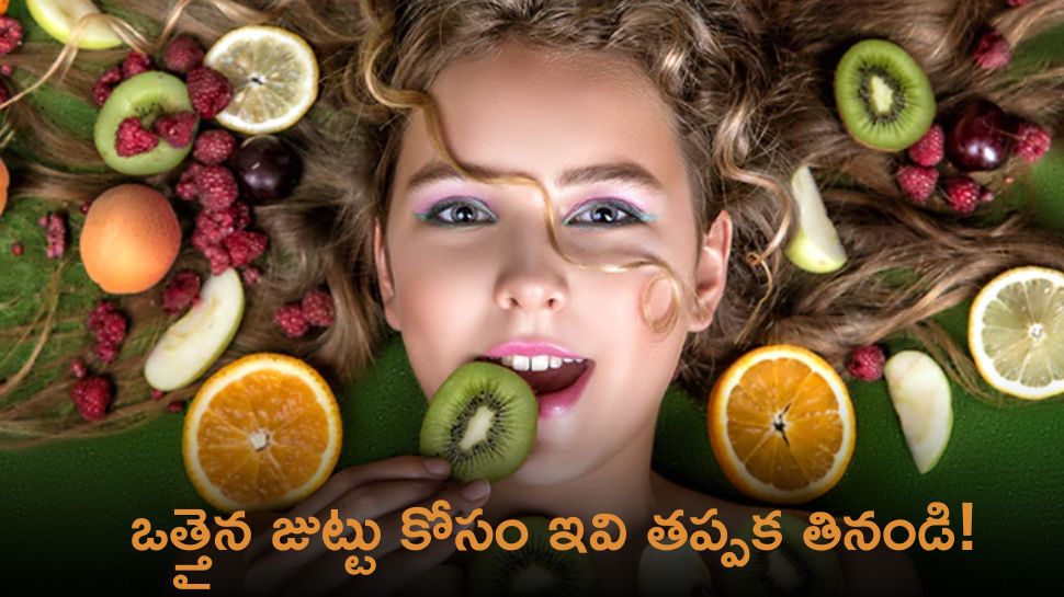 Rich Foods For Hair: ఒత్తైన జుట్టు కోసం ఇవి తప్పక తినండి!