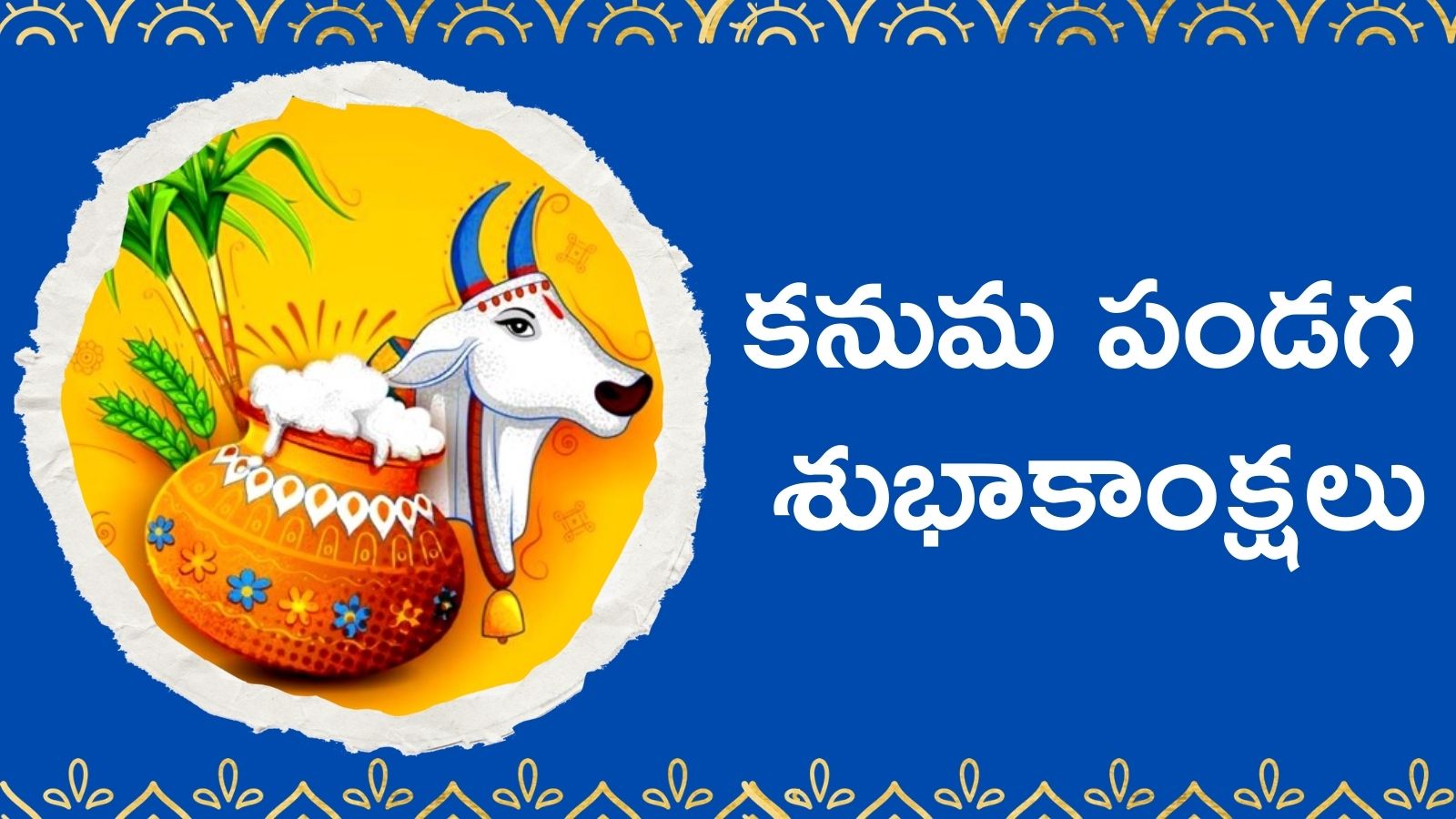 Happy Kanuma Wishes 2024: కనుమ పండగ శుభాకాంక్షలు,స్పెషల్ కోట్స్, వాట్సాప్ మెసేజెస్..