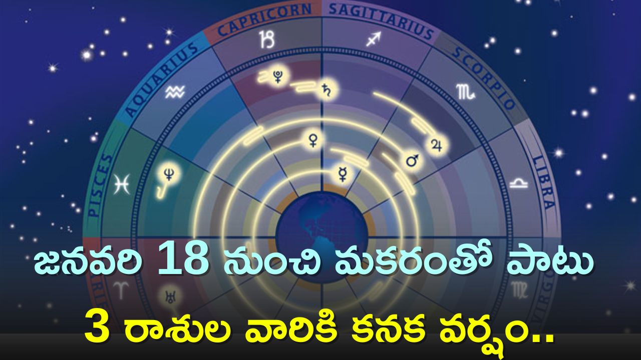 Venus Transits 2024: ఈ రాశుల వారిపై శుక్రుడి ప్రభావం..జనవరి 18 నుంచి మకరంతో పాటు 3 రాశుల వారికి కనక వర్షం..
