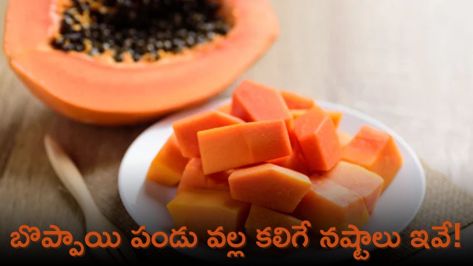 Papaya Fruit: బొప్పాయి పండు వల్ల కలిగే నష్టాలు ఇవే!