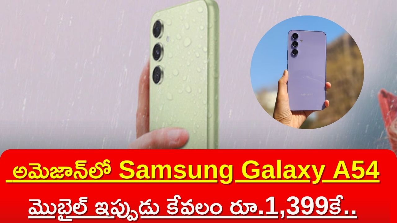 Drop Samsung Galaxy A54 Price: అమెజాన్‌లో Samsung Galaxy A54 మొబైల్‌ ఇప్పుడు కేవలం రూ.1,399కే..డిస్కౌంట్‌, స్పెషిఫికేషన్‌ వివరాలు..