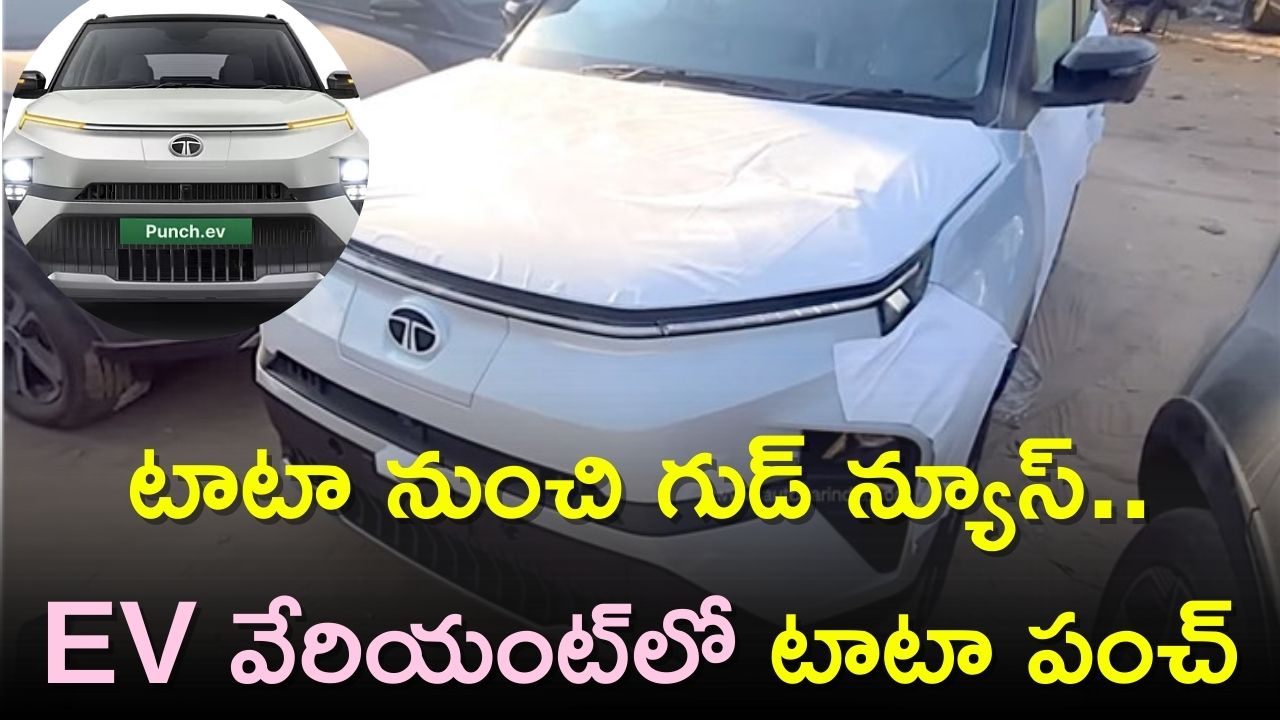 Tata Punch Ev Launch: త్వరలోనే EV వేరియంట్‌లో టాటా పంచ్..మైలేజ్‌, ధర వివరాలు ఇవే..