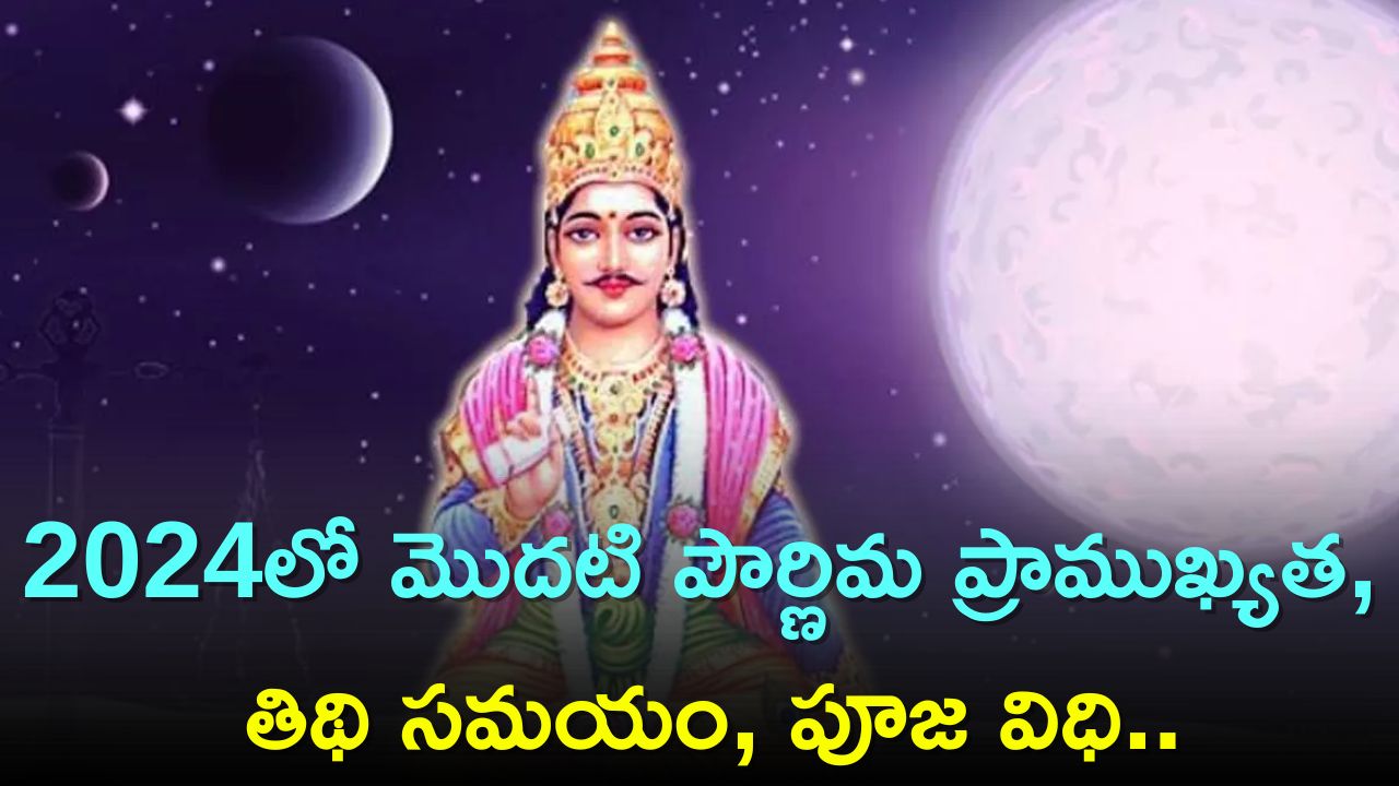 pournami 2024 date and time First Pournami 2024 2024లో మొదటి పౌర్ణిమ