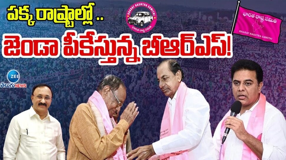 TS Politics: ఇతర రాష్ట్రాల్లో బీఆర్ఎస్ సెలైంట్.. జెండా పీకేసినట్లేనా..!