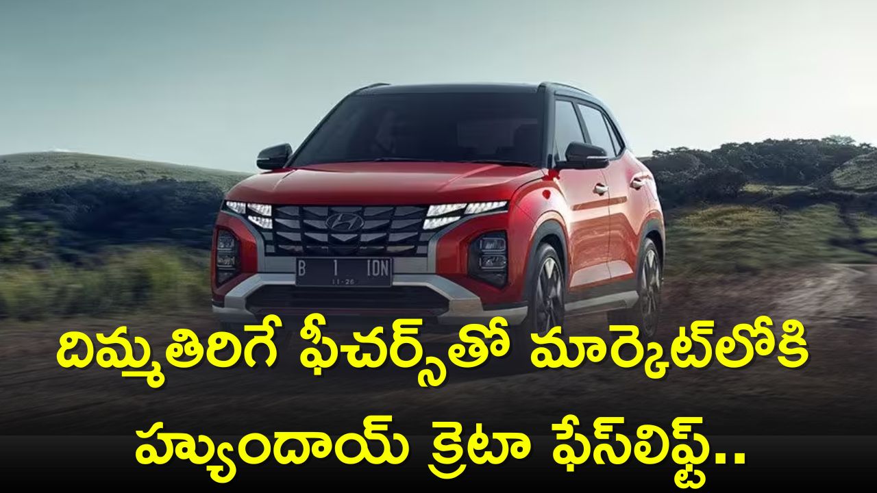 Hyundai Creta 2024 Facelift: దిమ్మతిరిగే ఫీచర్స్‌తో మార్కెట్‌లోకి హ్యుందాయ్ క్రెటా ఫేస్‌లిఫ్ట్..ధర, మైలేజ్ పూర్తి వివరాలు ఇవే..