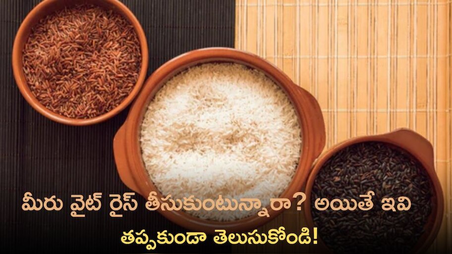 Rice Are Two Types Brown And Red Rice Which Are Good For Health Lets ...