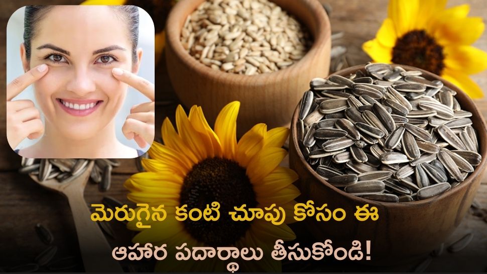 Healthy Eye Sight: మెరుగైన కంటి చూపు కోసం ఈ  ఆహార పదార్థాలు తీసుకోండి!