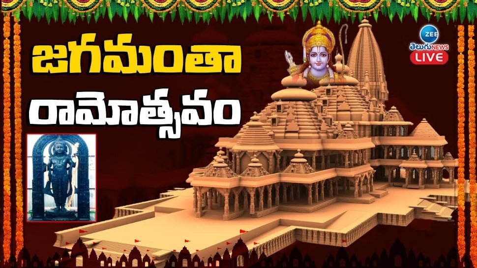 Ayodhya Ram Mandir News Live Updates: జై శ్రీ రామ్.. అయోధ్యలో బాలరాముడికి ప్రాణప్రతిష్ఠ 