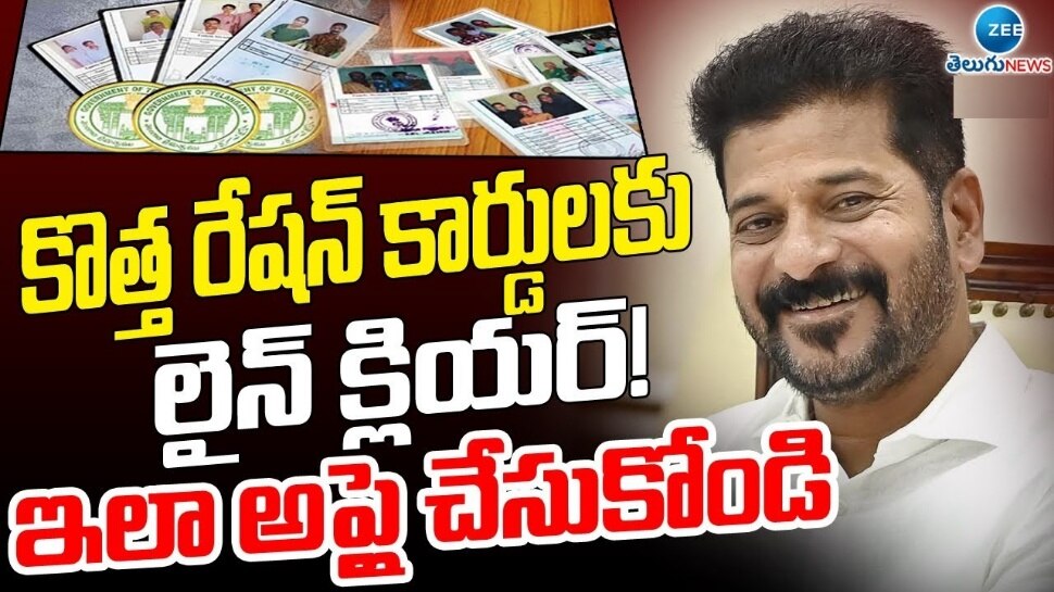 New Ration Card Application Form: కొత్త రేషన్ కార్డులకు లైన్ క్లియర్.. ఇలా దరఖాస్తు చేసుకోండి