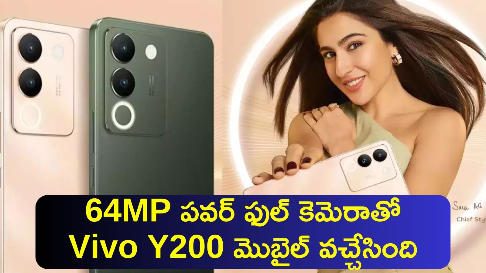 Vivo Y200 Price: 64MP పవర్‌ ఫుల్‌ కెమెరాతో Vivo Y200 మొబైల్‌ వచ్చేసింది..ధర వివరాలు ఇవే!