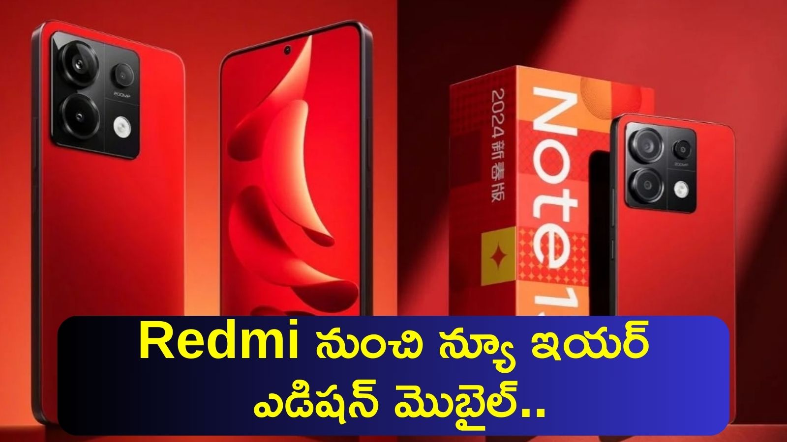 Redmi Note 13 Pro New Edition: Redmi నుంచి న్యూ ఇయర్ ఎడిషన్ మొబైల్‌..ప్రత్యేకమైన డిజైన్‌తో పిచ్చెక్కిస్తోంది!