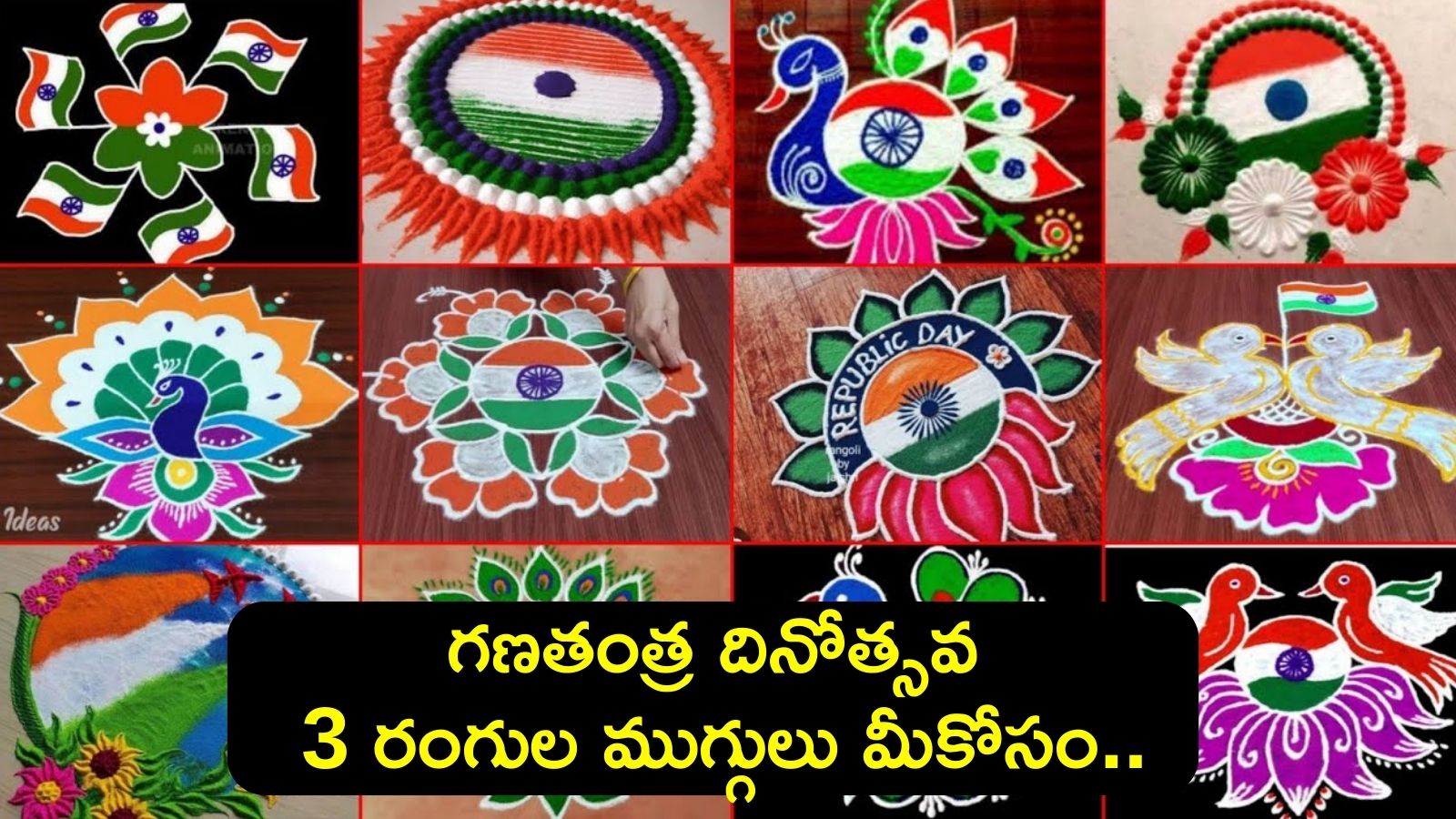 Republic Day 2024: గణతంత్ర దినోత్సవ 3 రంగుల ముగ్గులు మీకోసం..ఇలా సులభంగా వాకిలి మొత్తం నింపేయండి!