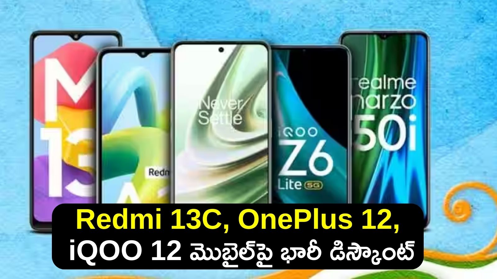 Republic Day Sale Mobile Offers: రిపబ్లిక్‌ డే ఆఫర్స్‌.. Redmi 13C, OnePlus 12, iQOO 12 మొబైల్‌పై భారీ డిస్కౌంట్‌..