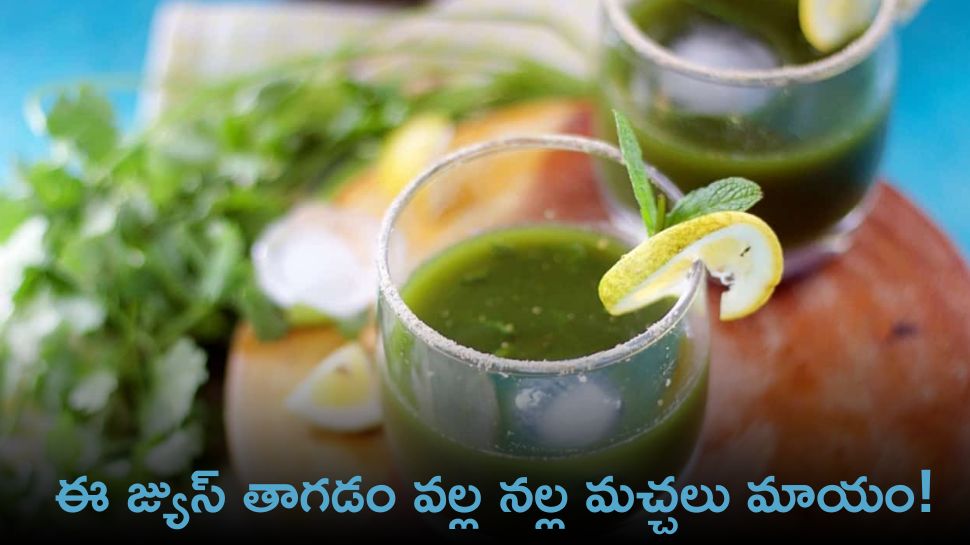 Mint Coriander Drink: ఈ జ్యుస్‌ తాగడం వల్ల నల్ల మచ్చలు మాయం!