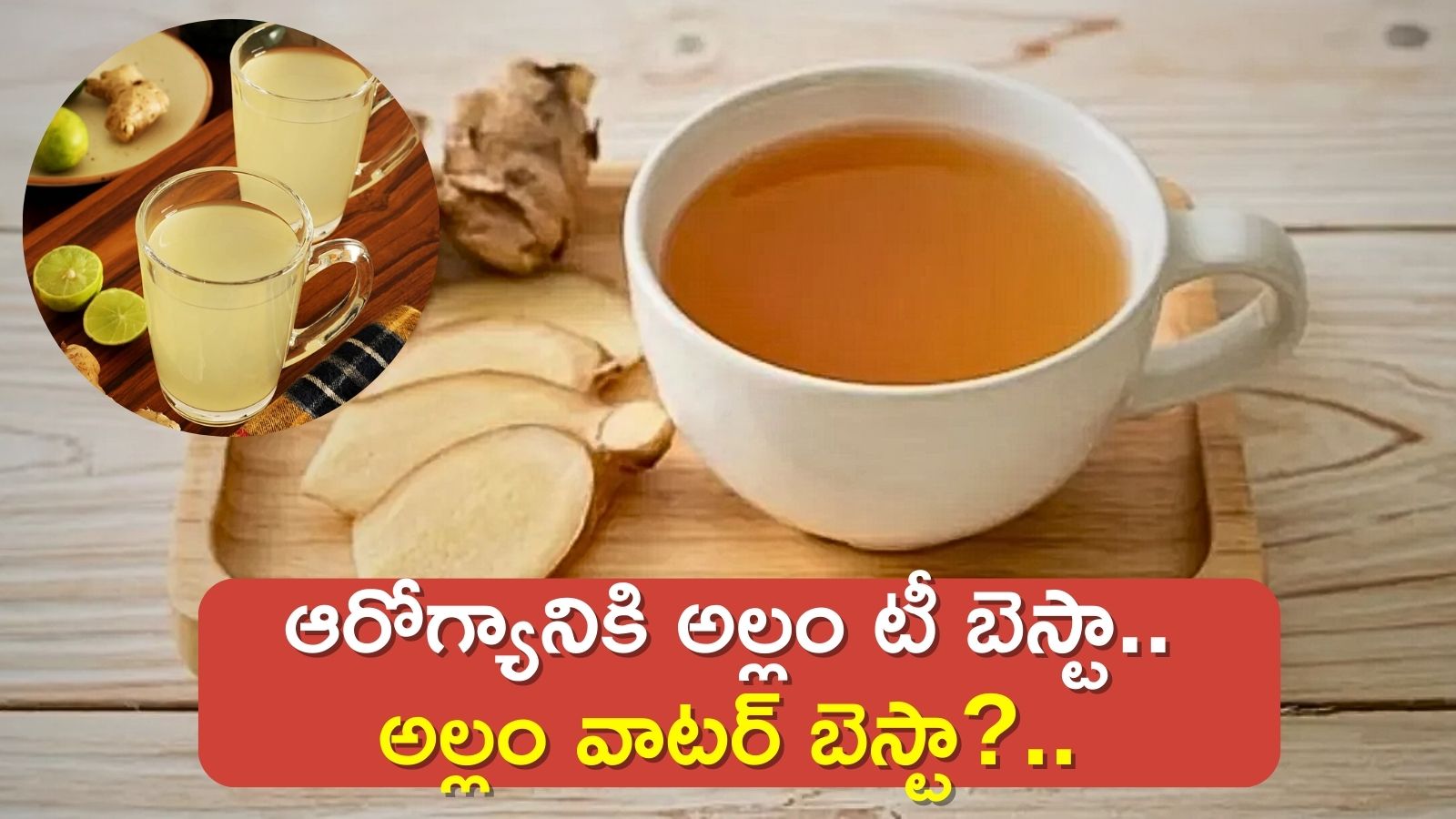 Ginger Tea Vs Ginger Water: ఆరోగ్యానికి అల్లం టీ బెస్టా..అల్లం వాటర్‌ బెస్టా?..తప్పకుండా తెలుసుకోండి!