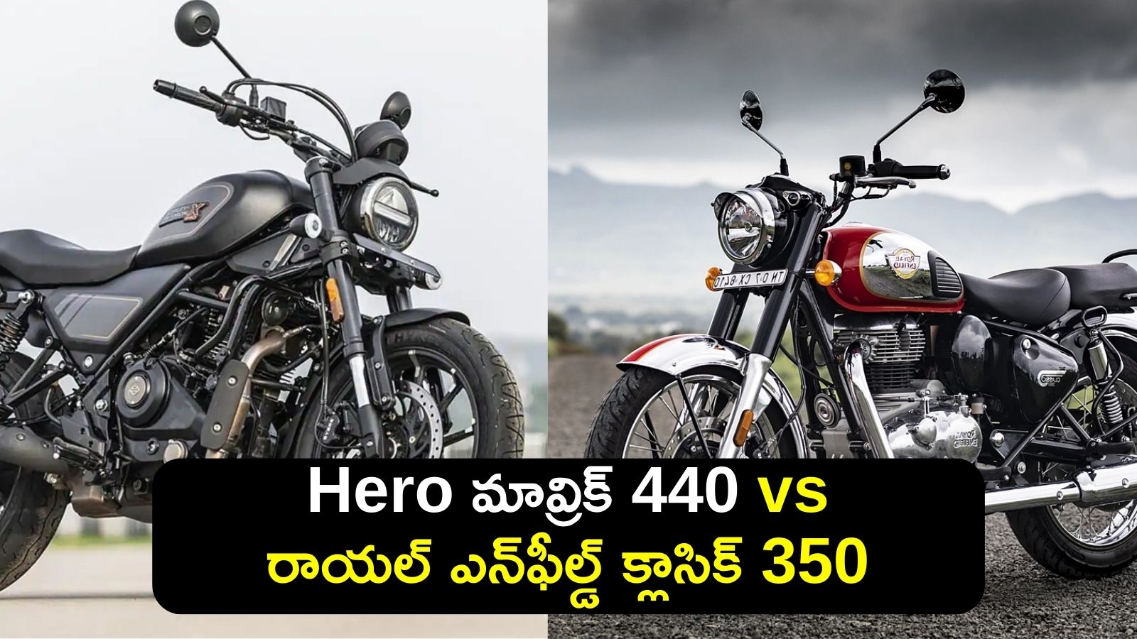 Hero Maverick 440 vs Royal Enfield Classic 350: వీటిల్లో బెస్ట్‌ బైక్‌ ఇదే..ఫీచర్స్‌, స్పెషిఫికేషన్స్‌, ఇంజన్‌ అదిరిపోయింది!