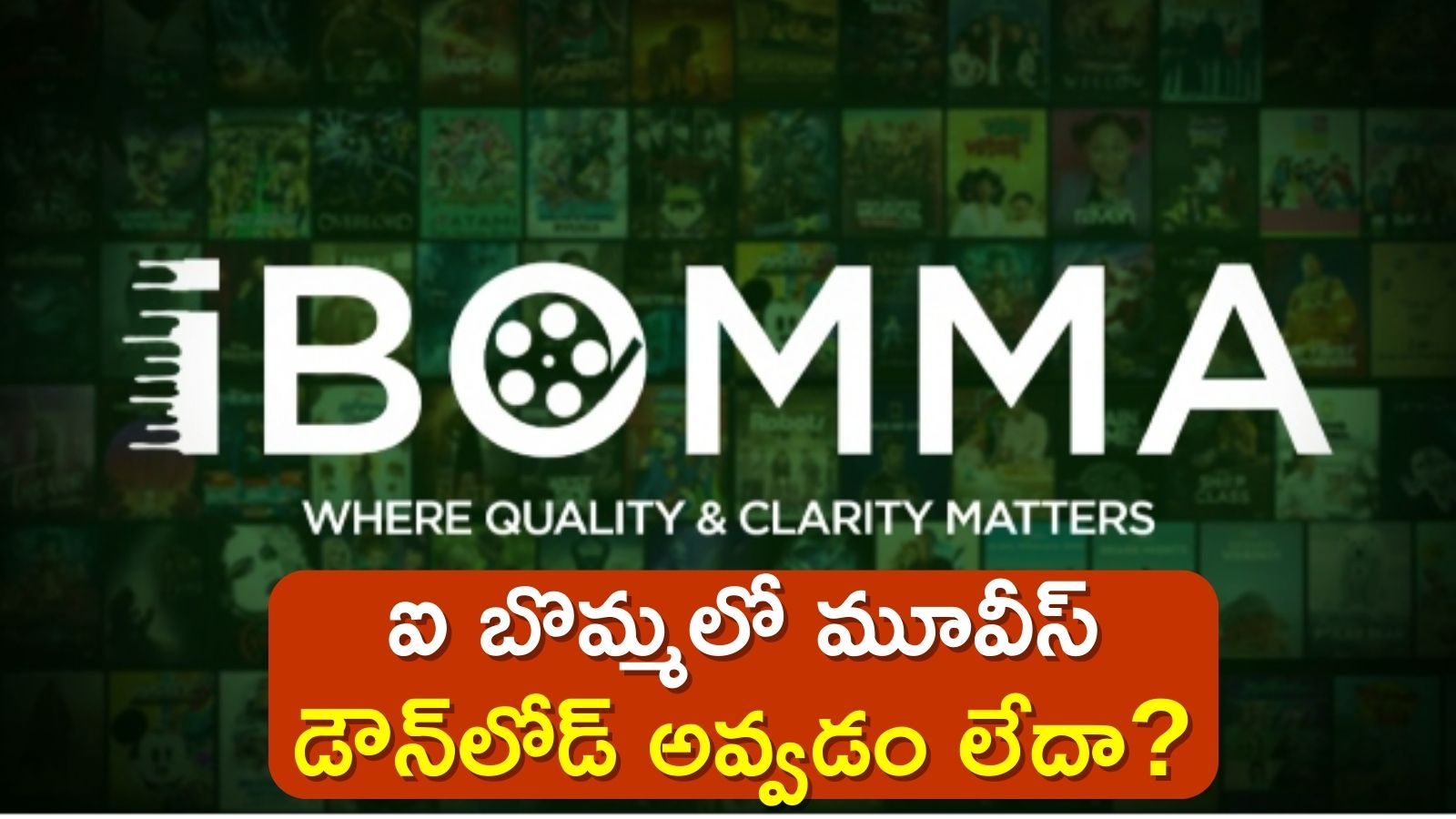 Ibomma: ఒకే నిమిషంలో  ఐ బొమ్మలో మూవీస్ డౌన్‌లోడ్ చేయడం ఎలా?