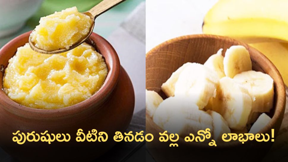 Banana Ghee: అరటిపండు, నెయ్యి కలిపి తింటే.. ముఖ్యంగా పురుషులకు ఎన్నో లాభాలు!