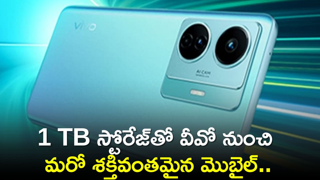 Upcoming Vivo Smartphone: 1 TB స్టోరేజ్‌తో వీవో నుంచి మరో శక్తివంతమైన మొబైల్..ఫీచర్స్‌, స్పెషిఫికేషన్స్‌ వివరాలు!