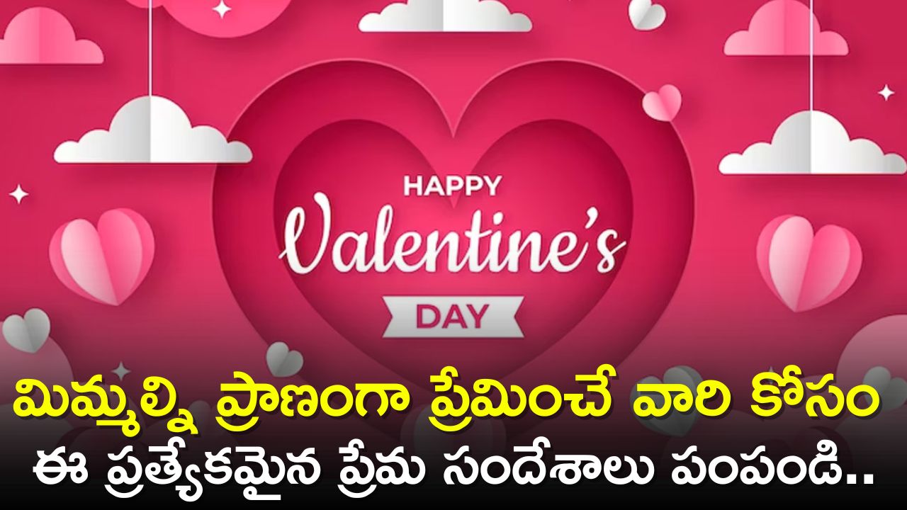 Top 15 Valentine&#039;s Day Love Quotes: మిమ్మల్ని ప్రాణంగా ప్రేమించే వారి కోసం ఈ ప్రత్యేకమైన ప్రేమ సందేశాలు..