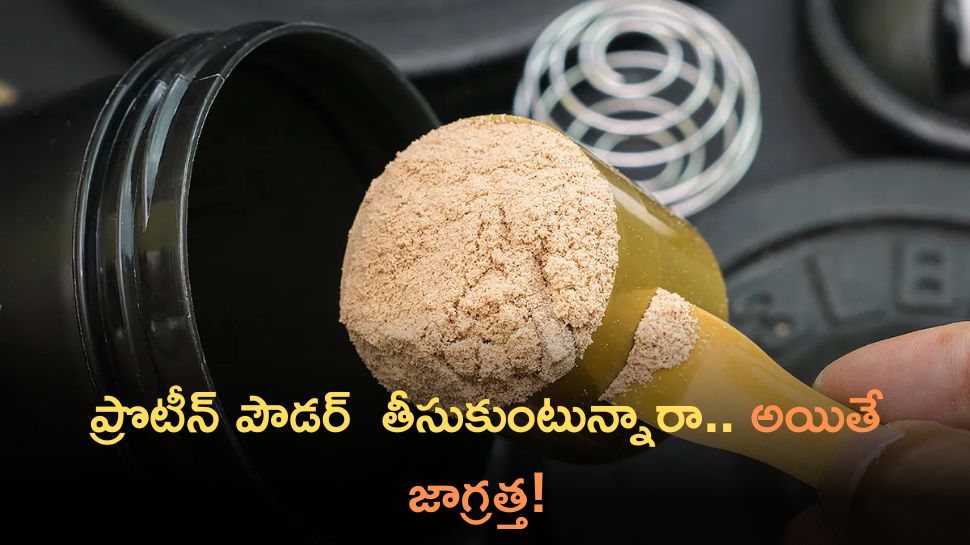 Protein Powder: ప్రొటీన్‌ పౌడర్  వల్ల కలిగే సైడ్‌ ఎఫెక్ట్స్‌ ఇవే!