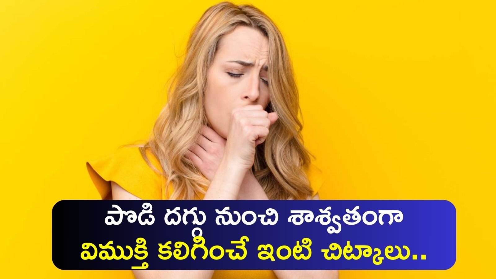 Dry Cough Home Remedies In Telugu: పొడి దగ్గు నుంచి శాశ్వతంగా విముక్తి కలిగించే ఇంటి చిట్కాలు.. 