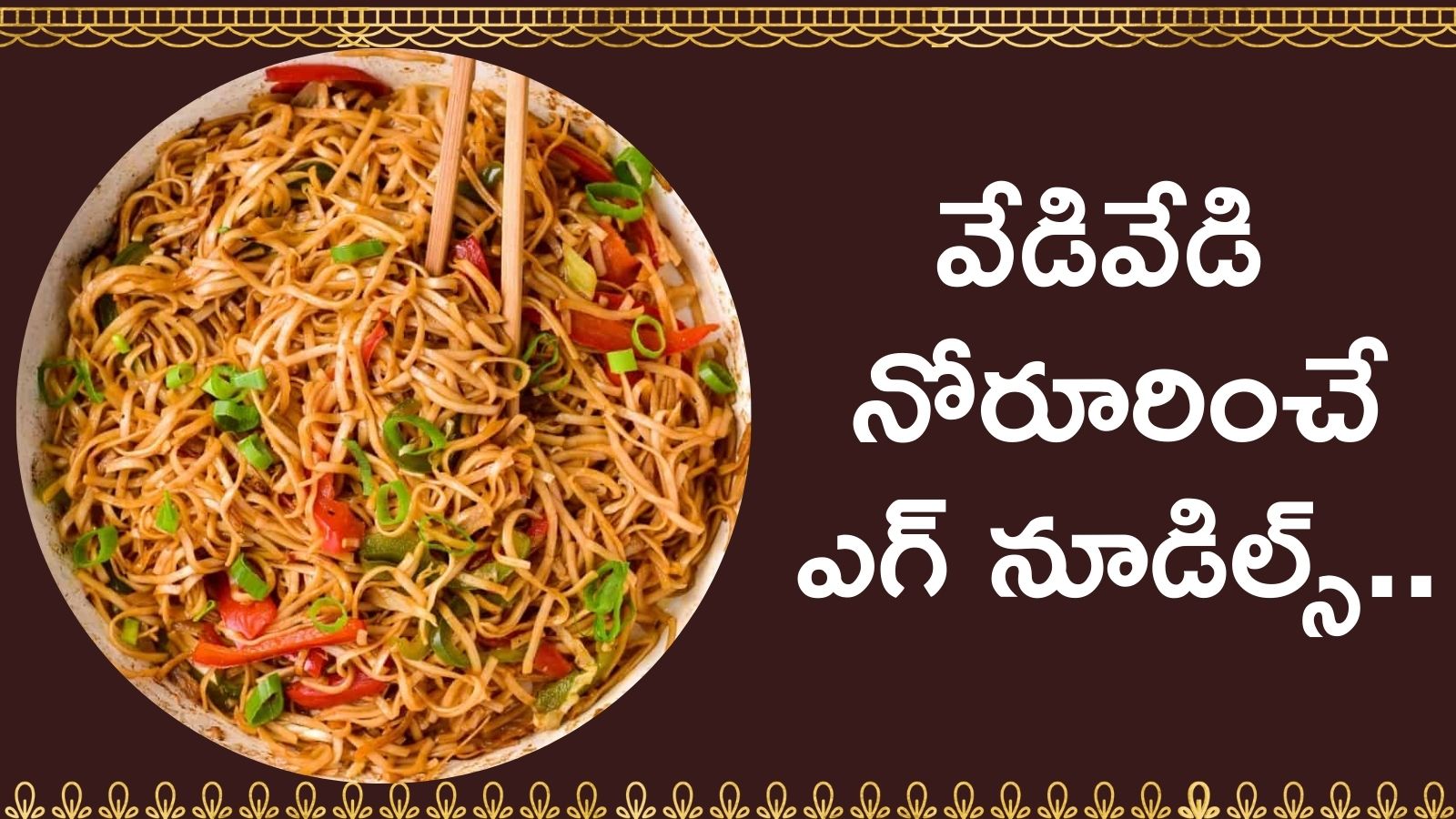 Egg Noodles Recipe: వేడివేడి నోరూరించే ఎగ్ నూడిల్స్..కేవలం పది నిమిషాల్లోనే తయారు చేసుకోండి ఇలా..