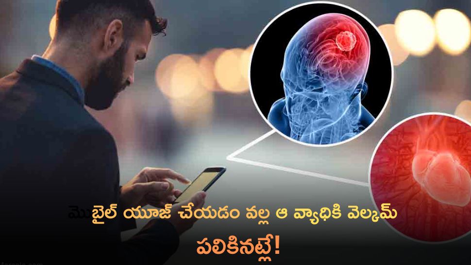 Effects Of Mobile: మొబైల్‌ యూజ్ చేయడం వల్ల మతిమరుపు వ్యాధికి స్వాగతం పలికినట్లే!