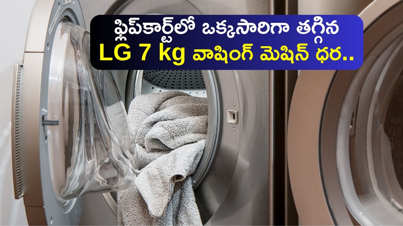 LG 7 kg Washing Machine Price: ఫ్లిప్‌కార్ట్‌లో ఒక్కసారిగా తగ్గిన LG 7 kg వాషింగ్‌ మెషిన్‌ ధర..ఎగబడి కొంటున్న జనాలు!