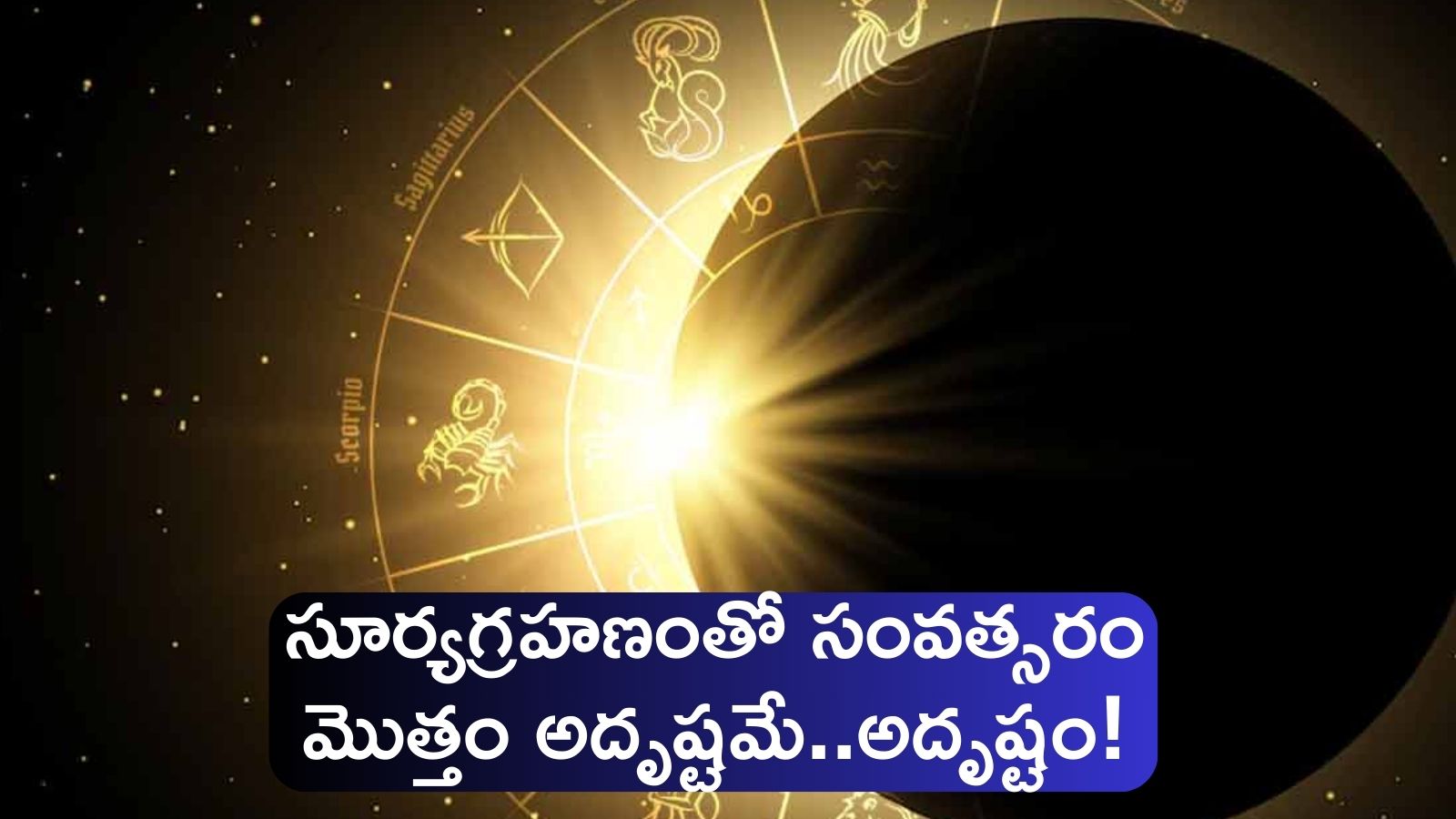 Surya Grahan 2024 Due To First Surya Grahan, 5 Zodiac Signs Will Get