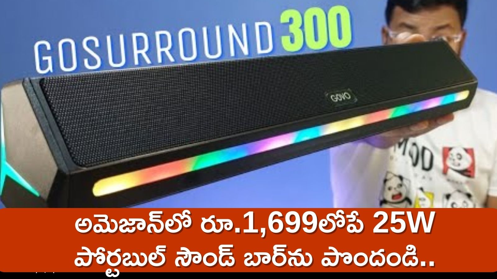 Best Soundbar: అమెజాన్‌లో రూ.1,699లోపే 25W పోర్టబుల్ సౌండ్‌ బార్‌ను పొందండి..ఇలాంటి ఆఫర్‌ మళ్లీ రాదు!